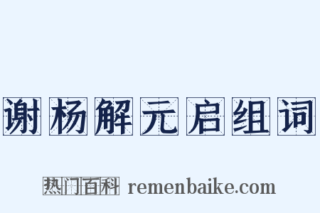 谢杨解元启组词是什么意思的图片